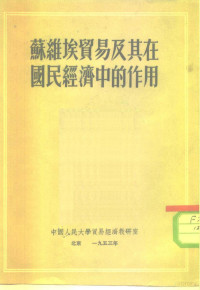 果戈里，研究部编译室 — 苏维埃贸易及其在国民经济中的作用