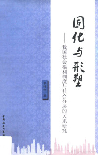 李艳艳著, Li yan yan, 李艳艳著, 李艳艳, 李艷艷 — 固化与形塑 我国社会福利制度与社会分层的关系研究