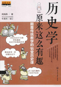 周海燕著, 周海燕, author, 周海燕著, 海燕, 周海燕 (女) — 历史学原来这么有趣 颠覆传统教学的18堂历史课