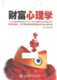 金圣荣著, 金圣荣, author, 金圣荣著, 金圣荣 — 财富心理学