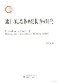 李祥俊著, 李祥俊, 1966- author — 熊十力思想体系建构历程研究