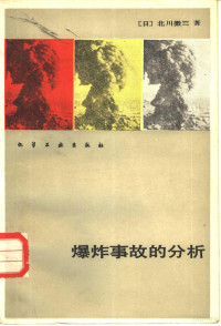 （日）北川彻三著；黄九华，刘培德译 — 爆炸事故的分析