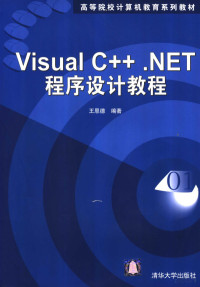 王恩德编著, 王恩德编著, 王恩德 — Visual C++.NET程序设计教程