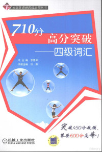 本册主编叶燕, 李鲁平总主编 , 叶燕册主编, 李鲁平, 叶燕 — 710分高分突破 四级词汇