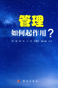 郭威，保一凡，王金，张冀东，廖天狼编著 — 管理 如何起作用？