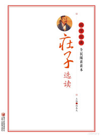 Adobe Acrobat Pro 10.1.4, 杨春光主编；朱昌平，杨宏峰副主编 — 庄子选读