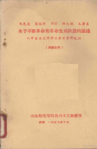 山东师范学院马列主义教研室编 — 马克思、恩格斯、列宁、斯大林、毛泽东关于不断革命和革命发展阶段的论述：八中全会文件学习参考资料之四