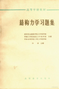 西安冶金建筑学院力学教研组等编；钟朋主编 — 结构力学习题集