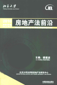 楼建波主编, 楼建波主编, 楼建波 — 房地产法前沿 第3卷 第1辑