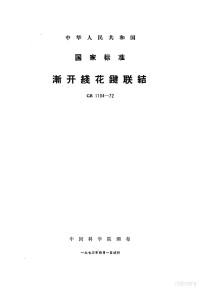 中国科学院颁布 — 渐开线花键联结 GB1104-72