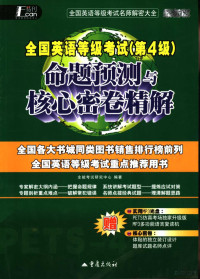 全能考试研究中心编著, 周玲主编,全能考试研究中心编著, 周玲, 全能考试研究中心 — 全国英语等级考试 第一级 命题预测与核心密卷精解