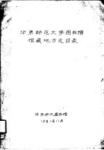 华东师范大学图书馆编 — 华东师范大学图书馆馆藏地方志目录