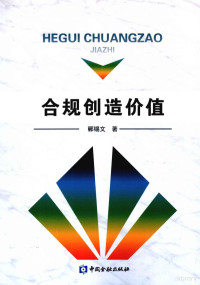 郦锡文著, 郦锡文著, 郦锡文 — 合规创造价值