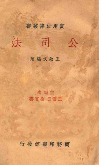 王效文编著；王云五，徐百齐主编 — 公司法 再版