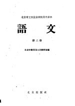 北京市教育局工农教研室编 — 北京市工农业余学校高中课本 语文 第2册