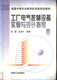 项毅等编, 项毅等编, 项毅 — 工厂电气控制设备实验与设计指导