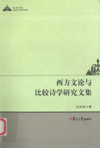 汪洪章著 — 西方文论与比较诗学研究文集