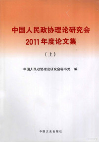 中国人民政协理论研究会秘书处编, Zheng xie li lun yan jiu hui mi shu chu, 中国人民政协理论研究会秘书处编, 中国人民政协理论研究会, 中国人民政协理论研究会秘书处编, 政协理论研究会秘书处, 中國人民政協理論研究會 — 中国人民政协理论研究会2011年度论文集 上