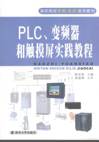 陈亚林著, 陈亚林主编, 陈亚林 — PLC、变频器和触摸屏实践教程