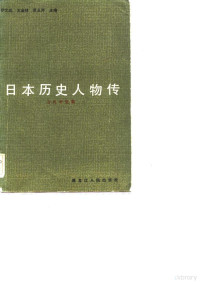 伊文成编 — 日本历史人物传 古代中世篇