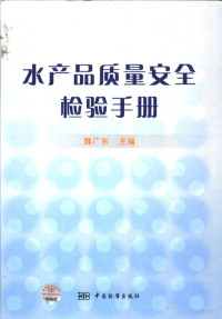 魏广东主编；蔡友琼等编写, 魏广东主编 , 蔡友琼等编写, 魏广东, 蔡友琼 — 水产品质量安全检验手册