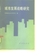 中国自然辩证法研究会编 — 城市发展战略研究