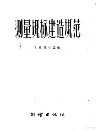 （苏）奚什金编；芦光巨译 — 测量觇标建造规范