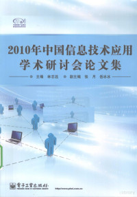 林志远主编, 林志远主编, 林志远 — 2010年中国信息技术应用学术研讨会论文集