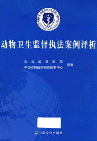 农业部兽医局，中国动物疫病预防控制中心编著 — 动物卫生监督执法案例评析