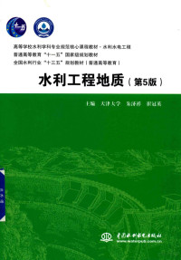 天津大学，朱济祥，崔冠英主编, 朱济祥,崔冠英主编, 朱济祥, 崔冠英 — 高等学校水利学科专业规范核心课程教材 水利水电工程 普通高等教育“十一五”国家级规划教材 全国水利行业“十三五”规划教材 普通高等教育 水利工程地质 第5版