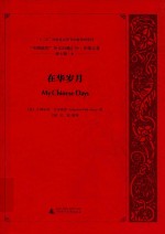 （美）古列尔玛（GUlielma Fell Alsop）著 — “中国研究”外文旧籍汇刊 中国记录 第7辑 10 在华岁月
