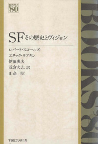 Scholes,Rabkin — SF-その歴史とヴィジョン