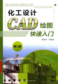 谭荣伟等编著 — 化工设计CAD绘图快速入门 第2版