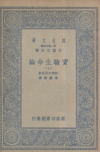 阿部余四男著；周建侯译 — 实验生命论 上