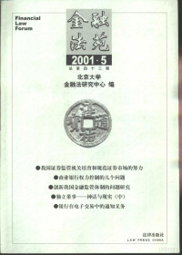 北京大学金融法研究中心编, 北京大学金融法研究中心编, 北京大学金融法研究中心 — 金融法苑 2001年 第5期 总第43期