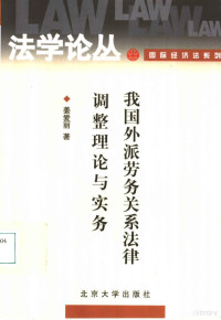 姜爱丽著（山东大学威海分校法律系）, Jiang, Aili , 1964-, Jiang Aili zhu, 姜爱丽, 1964- — 我国外派劳务关系法律调整理论与实务