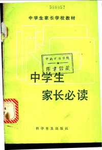 北京市海淀区科协家庭教育研究会，北京市海淀区教育局，北京市海定区妇联编 — 中学生家长必读