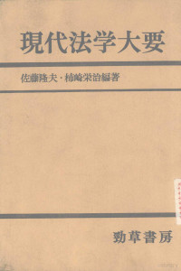 佐藤隆夫·杮崎栄治 — 现代法学大要