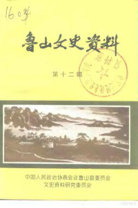 中国人民政治协商会议鲁山县委员会文史资料研究委员会 — 鲁山文史资料 第12辑