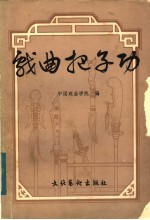 中国戏曲学院编 — 戏曲把子功