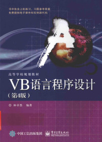 林卓然编著, 林卓然编著, 林卓然 — VB语言程序设计 第4版