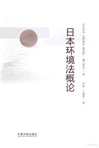 （日）交告尚史著, 交告尚史, 田林, 丁倩雯, 交告尚史, 1955- — 日本环境法概论