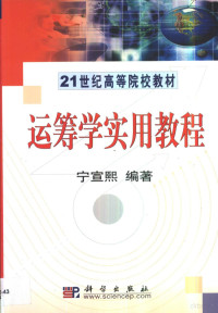 宁宣熙编著, 宁宣熙编著, 宁宣熙 — 运筹学实用教程