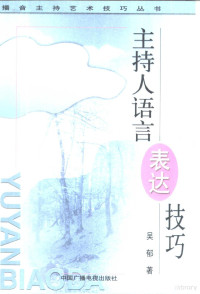 吴郁著, 吴郁, 1945-, Wu Yu zhu, 吴郁著, 吴郁, 吳郁 — 主持人语言表达技巧