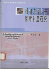 郭丽军著 — 船舶碰撞责任保障制度研究