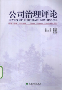 李维安主编 — 公司治理评论 第2卷 第3辑