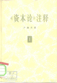 （苏）卢森贝，Д.И.著；赵木斋，朱培兴译 — 《资本论》注释 第1卷