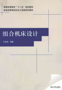 于英华编著, 于英华, author, 于英华编著, 于英华 — 组合机床设计