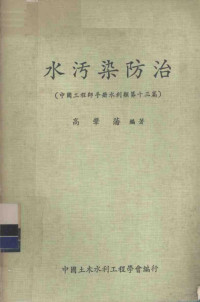 高肇藩编著 — 中国工程师手册 水利类 第13篇 水污染防治