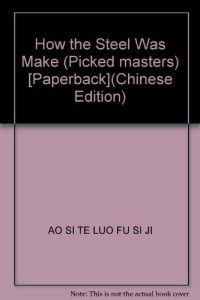 （苏）奥斯特洛夫斯基著；段其民，徐其成编；洪卫插图, (苏)奥斯特洛夫斯基著 , 段其民, 徐其成编, 奥斯特洛夫斯基, 段其民, 徐其成, 洪卫, AO SI TE LUO FU SI JI — 钢铁是怎样炼成的